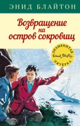 читать Возвращение на остров сокровищ