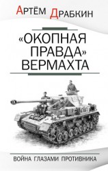 читать «Окопная правда» Вермахта. Война глазами противника