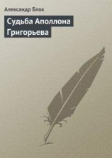 читать Судьба Аполлона Григорьева