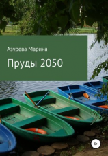 читать Пруды 2050