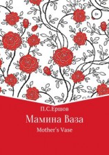 читать Мамина ваза