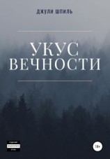 читать Укус вечности