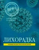 читать Лихорадка. Руководство для практических врачей