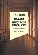 читать Разыскания в области русской литературы ХХ века. От fin de siècle до Вознесенского. Том 1: Время символизма