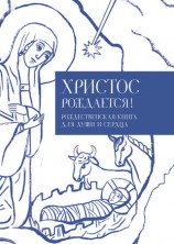 читать Христос рождается! Рождественская книга для души и сердца