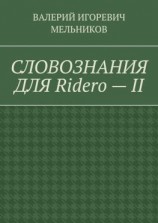 читать СЛОВОЗНАНИЯ ДЛЯ Ridero  II