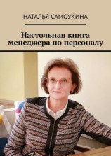 читать Настольная книга менеджера по персоналу