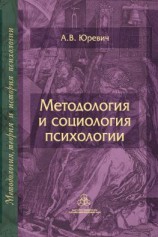 читать Методология и социология психологии