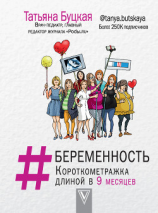 читать #Беременность. Короткометражка длиной в 9 месяцев