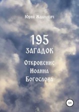 читать 195 загадок. Откровение Иоанна Богослова