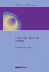 читать Наследственное право: учебное пособие