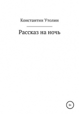 читать Рассказ на ночь