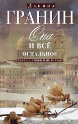 читать Она и всё остальное. Роман о любви и не только