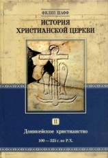 читать История христианской Церкви Том II Доникейское христианство (100   325 г. по P. Χ.)