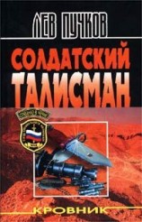 читать Солдатский талисман [Сыч  птица ночная]