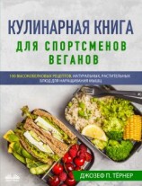 читать Кулинарная Книга Для Спортсменов Веганов