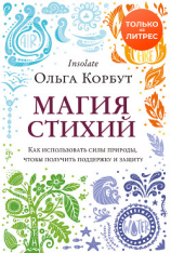 читать Магия стихий. Как использовать силы природы, чтобы получить поддержку и защиту