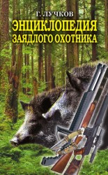 читать Энциклопедия заядлого охотника. 500 секретов мужского удовольствия