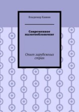 читать Современное налогообложение. Опыт зарубежных стран