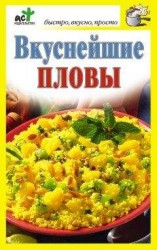 читать Вкуснейшие пловы