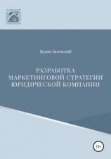 читать Разработка маркетинговой стратегии юридической компании