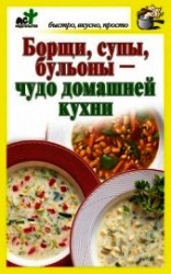 читать Борщи, супы, бульоны – чудо домашней кухни