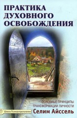 читать Практика духовного освобождения. Основные принципы трансформации личности