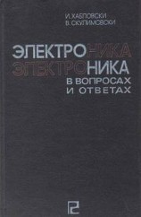 читать Электроника в вопросах и ответах