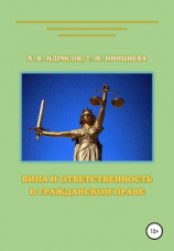 читать Вина и ответственность в гражданском праве