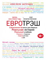 читать Евротрэш. Соблазнение богатых для бедных