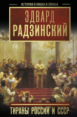 читать Тираны России и СССР