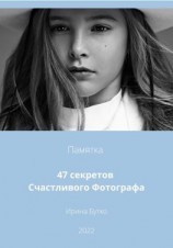 читать 47 Секретов Счастливого Фотографа