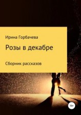 читать Розы в декабре. Сборник рассказов