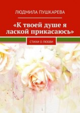 читать «К твоей душе я лаской прикасаюсь». Стихи о любви