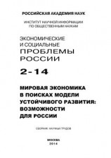 читать Экономические и социальные проблемы России 2 / 2014