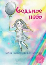 читать Седьмое небо. Сборник сказок независимых сказочниц