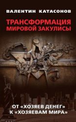 читать Трансформация мировой закулисы. От «хозяев денег» к «хозяевам мира»