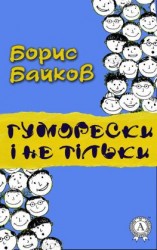 читать Гуморески і не тільки