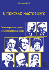 читать В поисках настоящего. Экзистенциальная терапия и экзистенциальный анализ