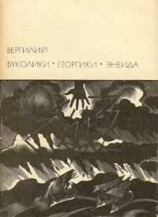 читать Буколики. Георгики. Энеида