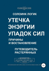 читать Утечка энергии. Упадок сил. Причины и восстановление