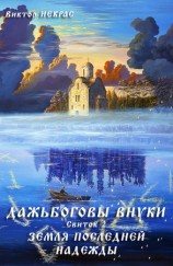 читать Дажьбожьи внуки Свиток второй. Земля последней надежды