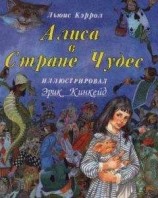 читать Алиса в стране чудес в переводе Заходера с иллюстрациями