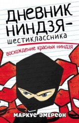 читать Дневник ниндзя-шестиклассника. Восхождение красных ниндзя