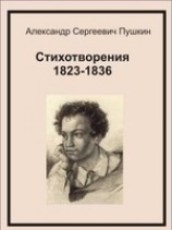 читать Стихотворения 1823-1836