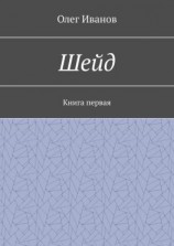 читать Шейд. Книга первая