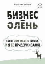 читать Бизнес-олень. У меня была какая-то тактика, и я ее придерживался