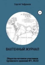 читать Вахтенный журнал