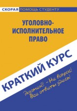 читать Краткий курс по уголовно-исполнительному праву