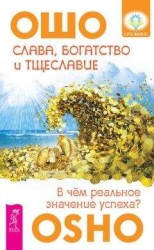 читать Слава, богатство и тщеславие. В чем реальное значение успеха?